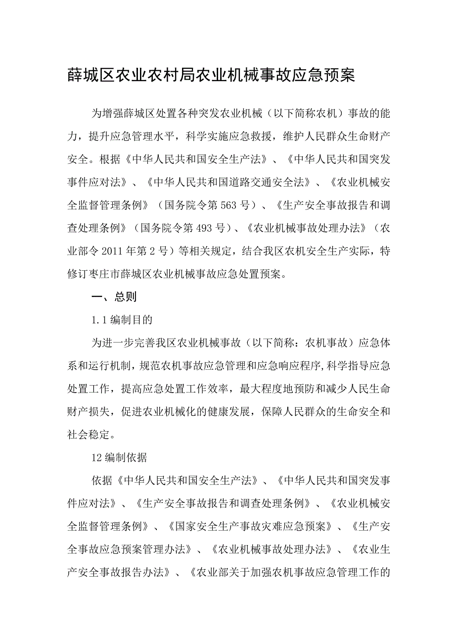 薛城区农业农村局农业机械事故应急预案.docx_第1页