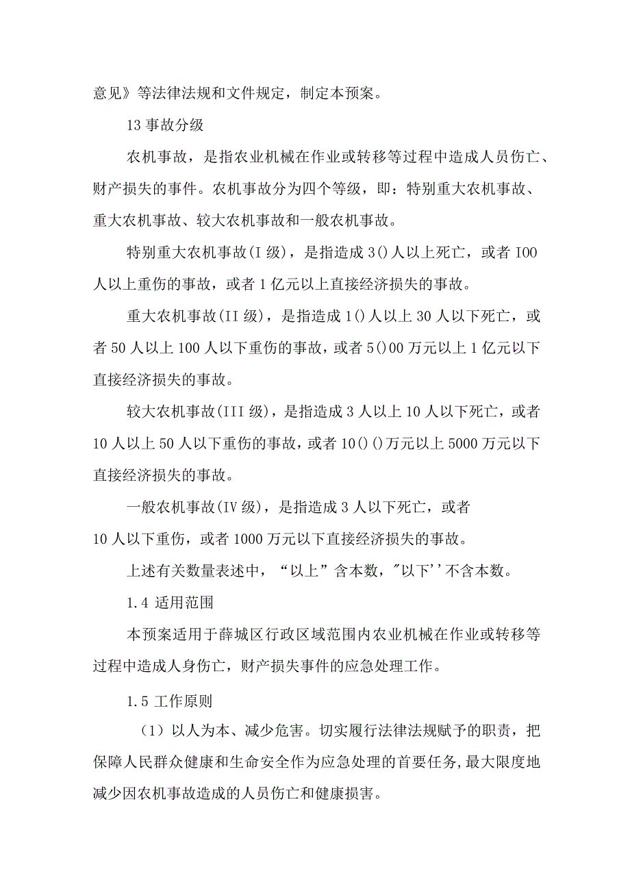 薛城区农业农村局农业机械事故应急预案.docx_第2页