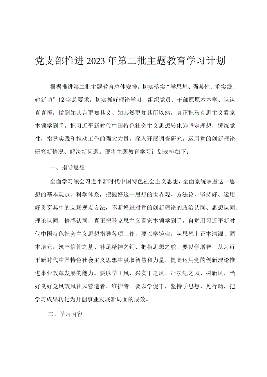 党支部推进2023年第二批主题教育理论学习计划 2篇.docx_第1页