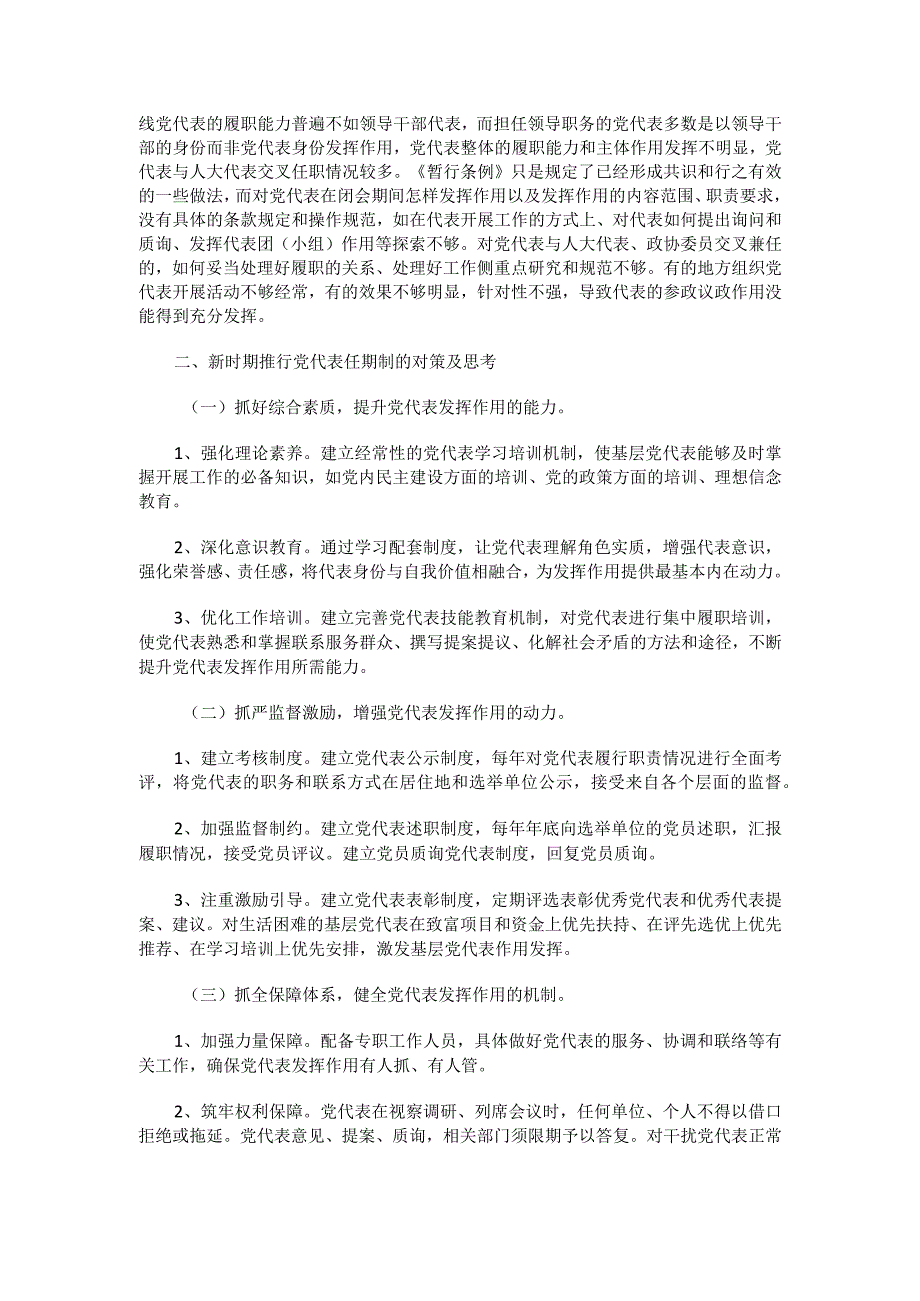 落实党代表任期制 发挥党代表模范作用20220602.docx_第2页