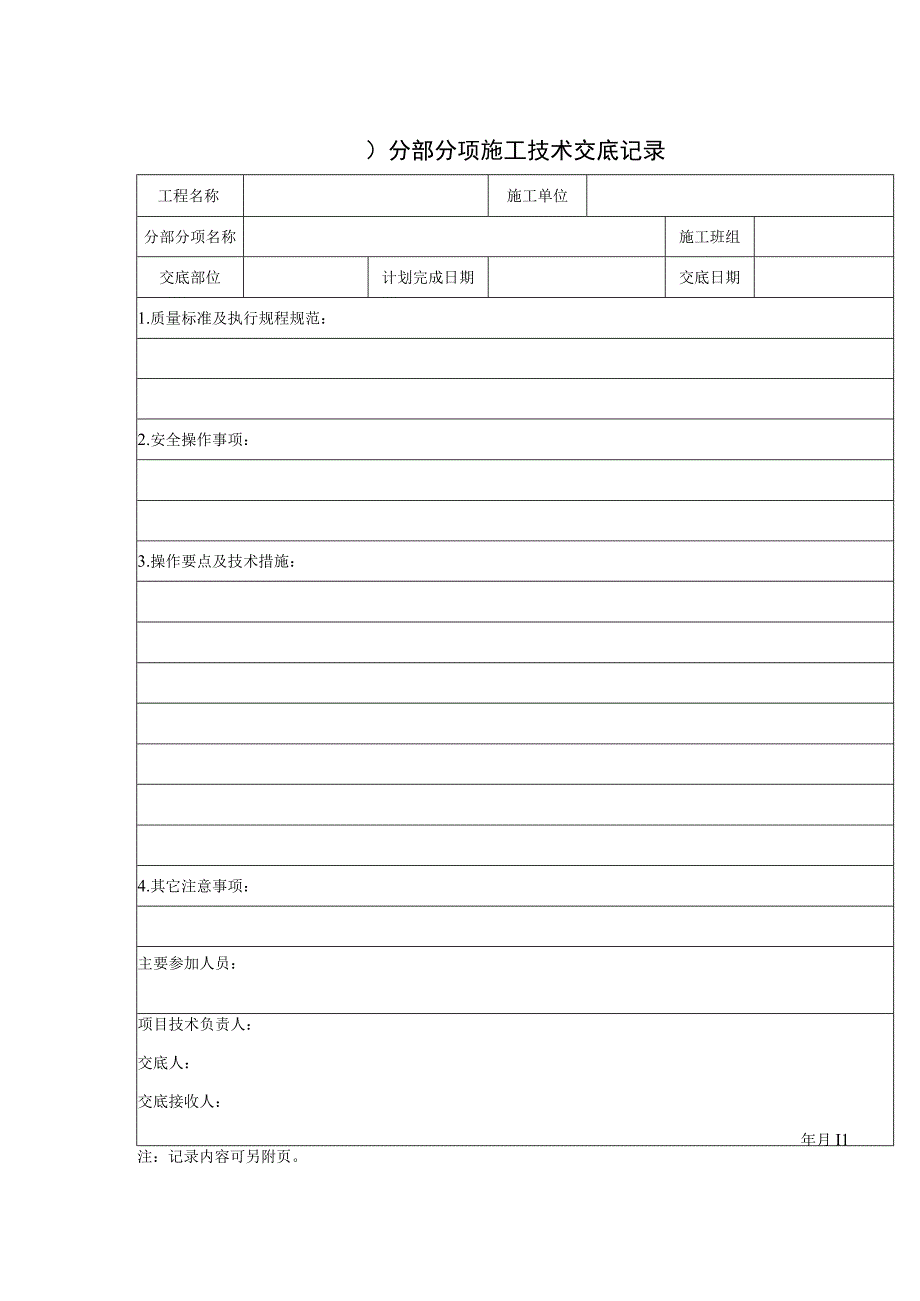 分部分项施工技术交底记录.docx_第1页