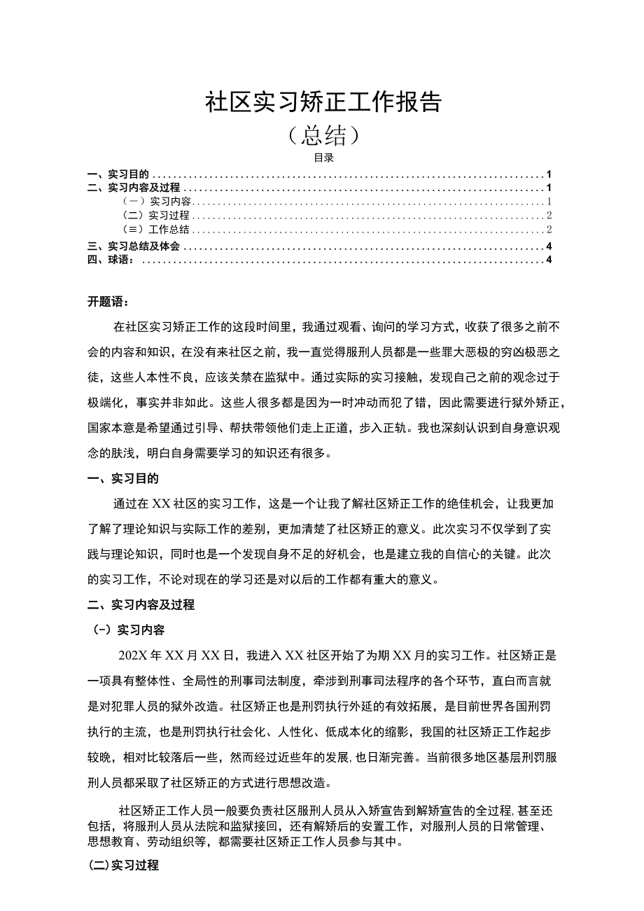 《社区实习矫正工作实践》.docx_第1页