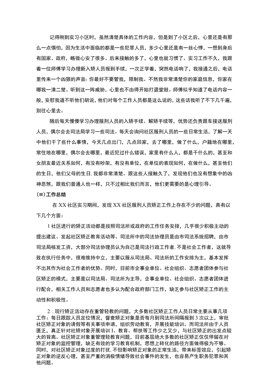 《社区实习矫正工作实践》.docx_第2页