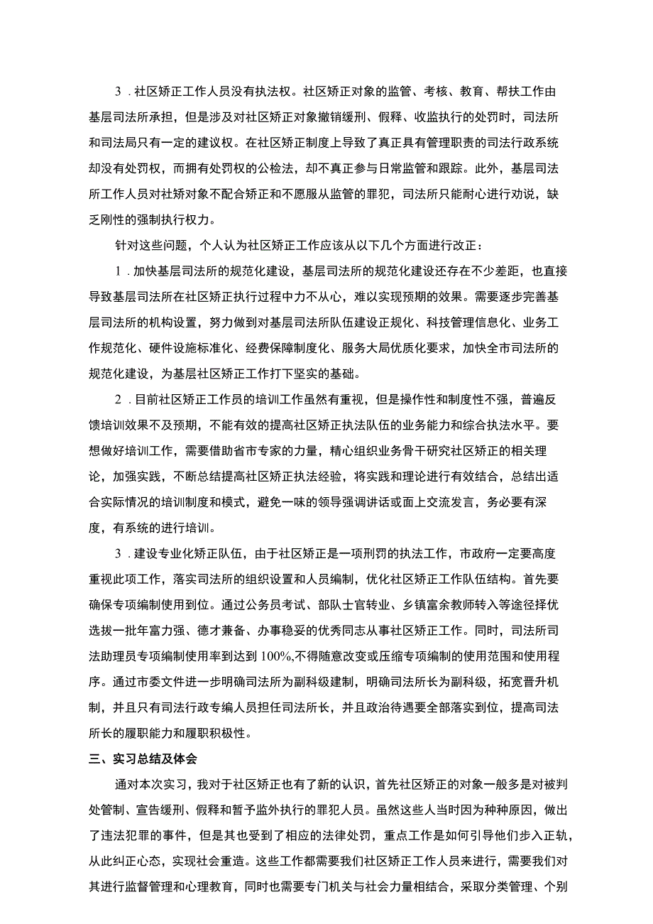 《社区实习矫正工作实践》.docx_第3页