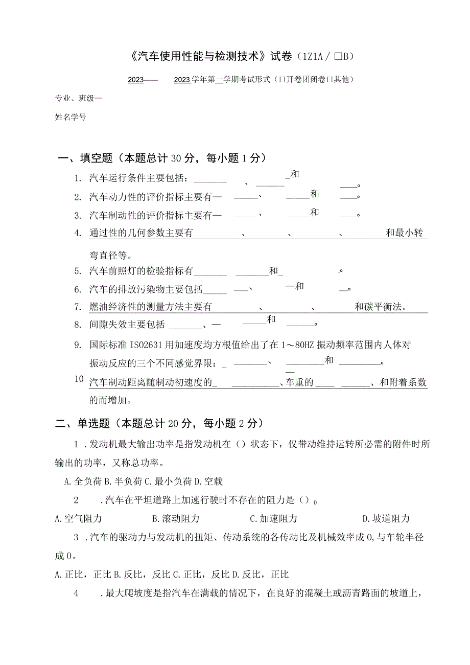 《汽车使用性能与检测技术》A卷.docx_第1页