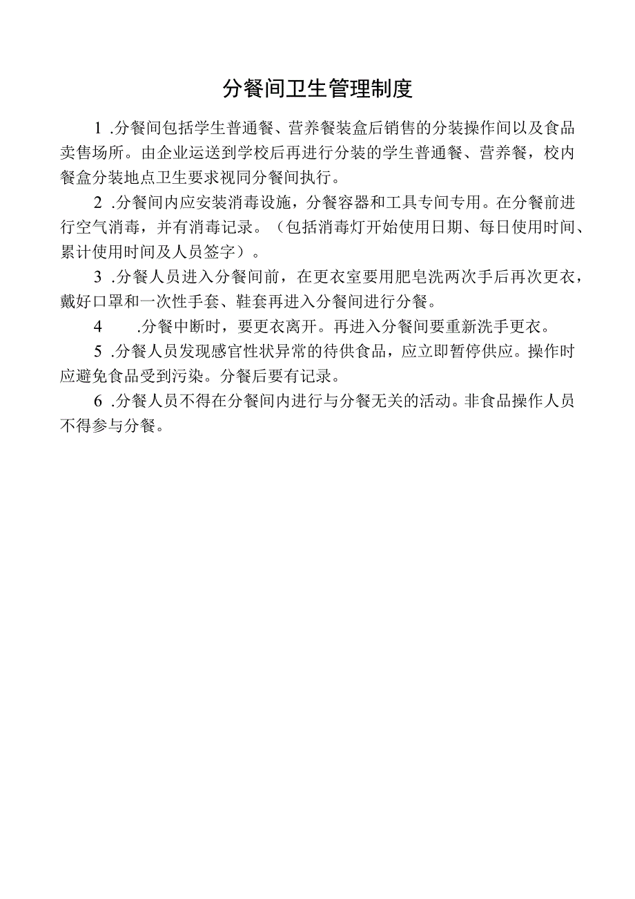 分餐间卫生管理制度.docx_第1页