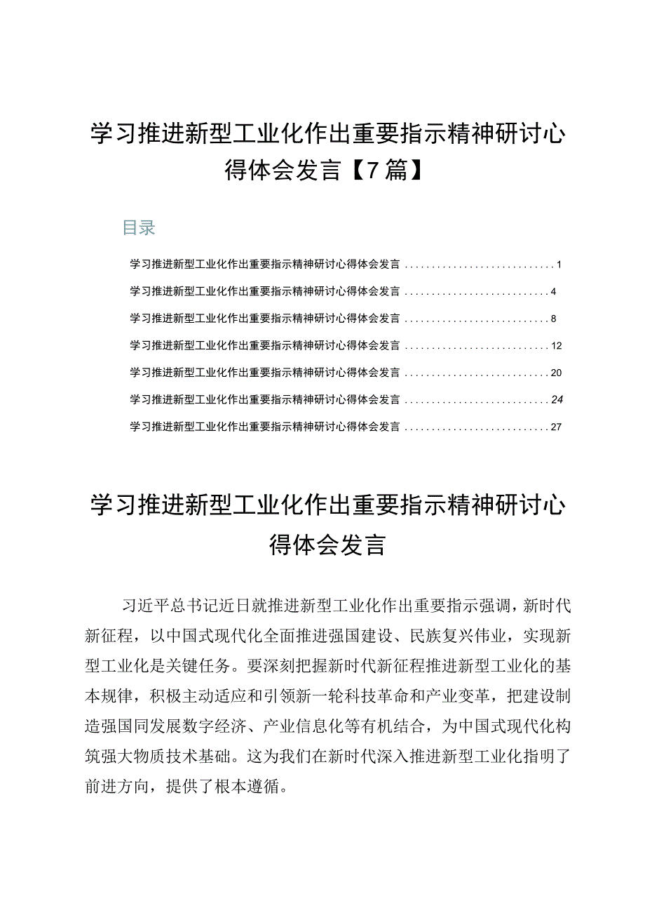 学习推进新型工业化作出重要指示精神研讨心得体会发言【7篇】.docx_第1页