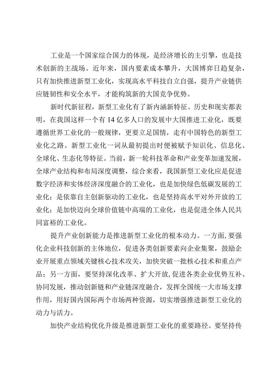 学习推进新型工业化作出重要指示精神研讨心得体会发言【7篇】.docx_第2页