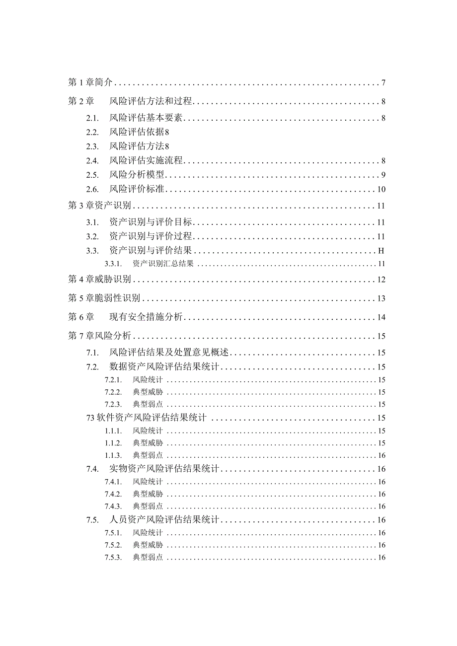 信息安全风险评估报告模版.docx_第3页