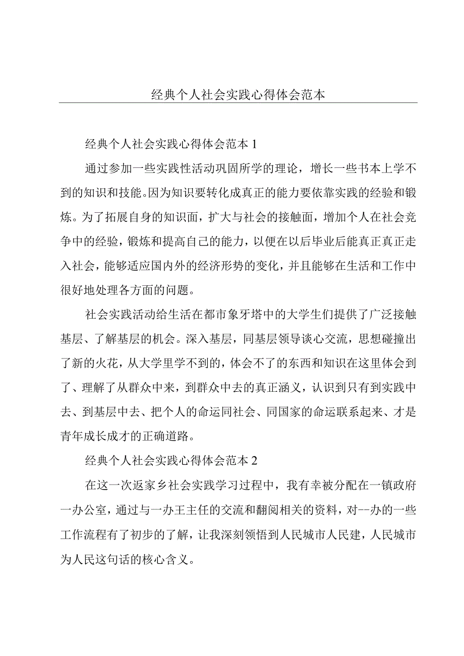 经典个人社会实践心得体会范本.docx_第1页