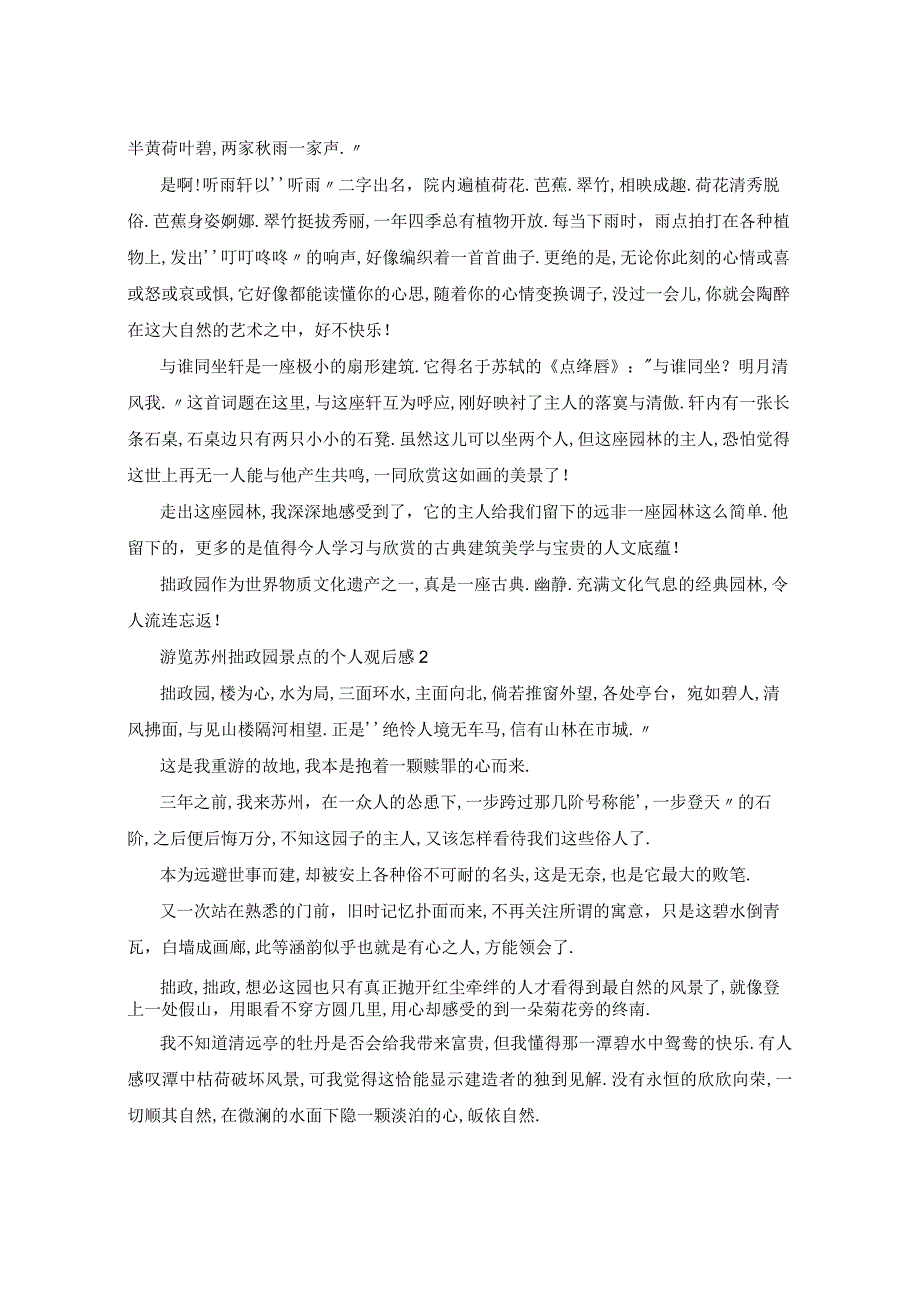 游览苏州拙政园景点的个人观后感5篇.docx_第2页