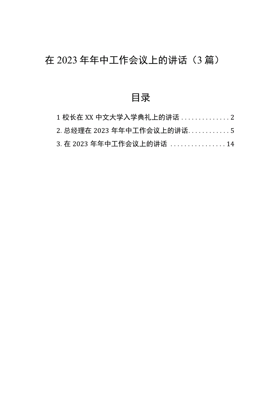 在2023年年中工作会议上的讲话（3篇）.docx_第1页