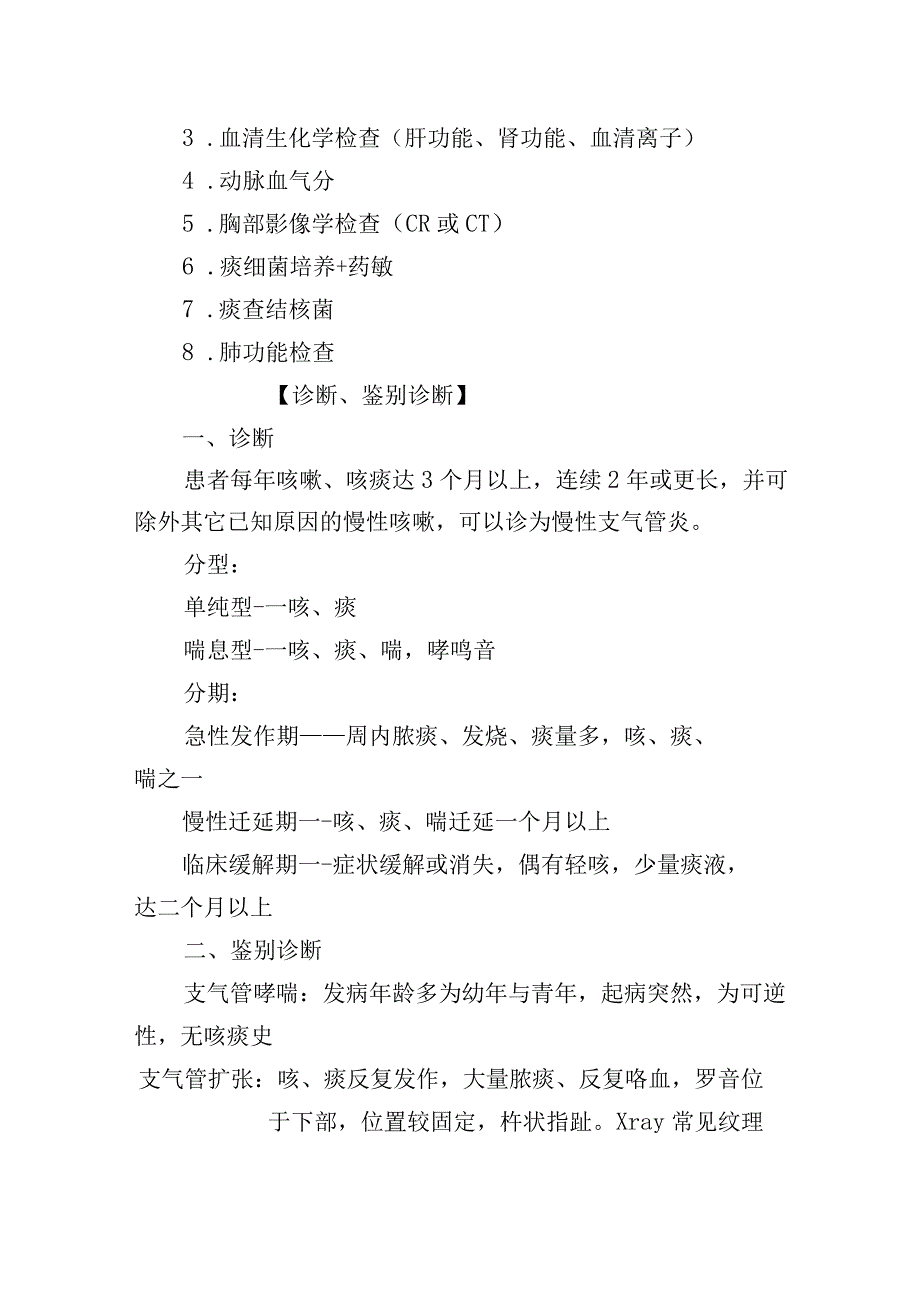 慢性支气管炎诊疗常规.docx_第2页