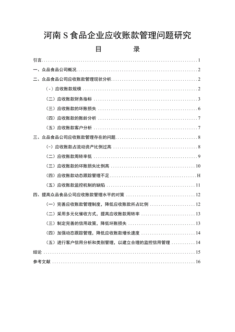 《S食品企业应收账款管理问题研究案例》9000字.docx_第1页