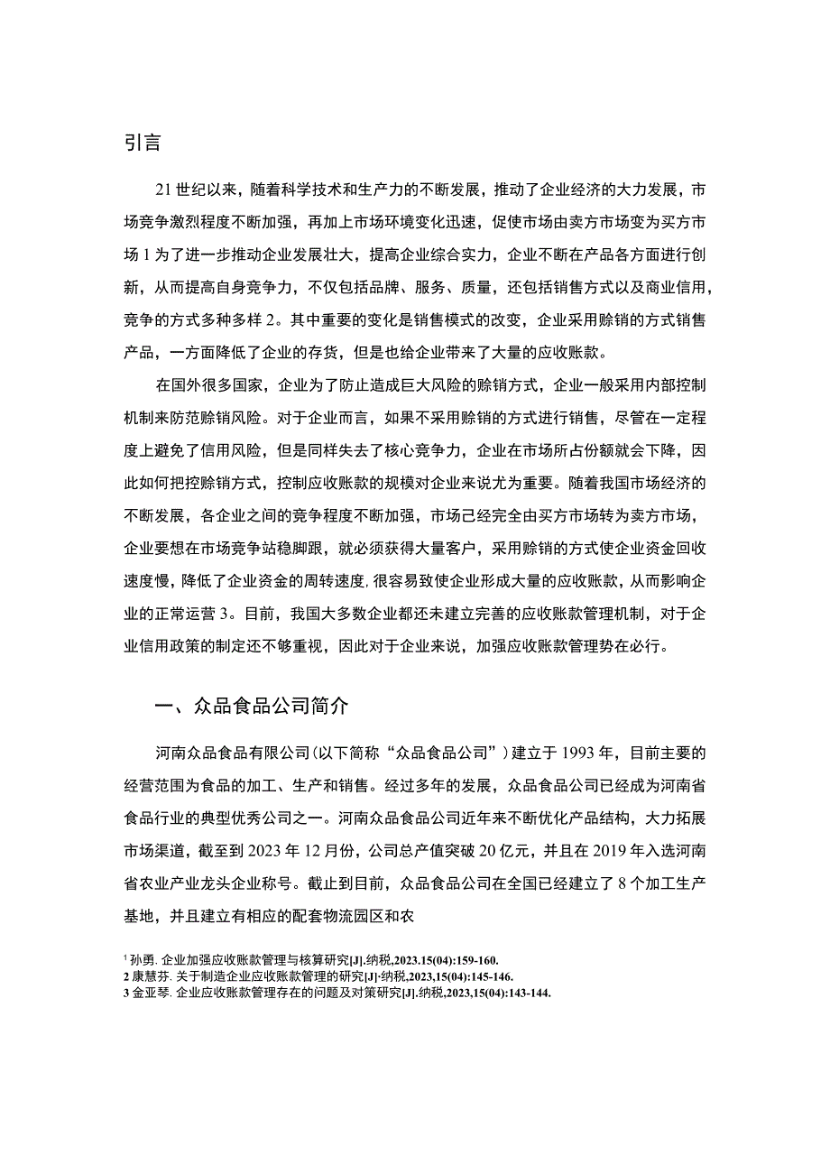 《S食品企业应收账款管理问题研究案例》9000字.docx_第2页