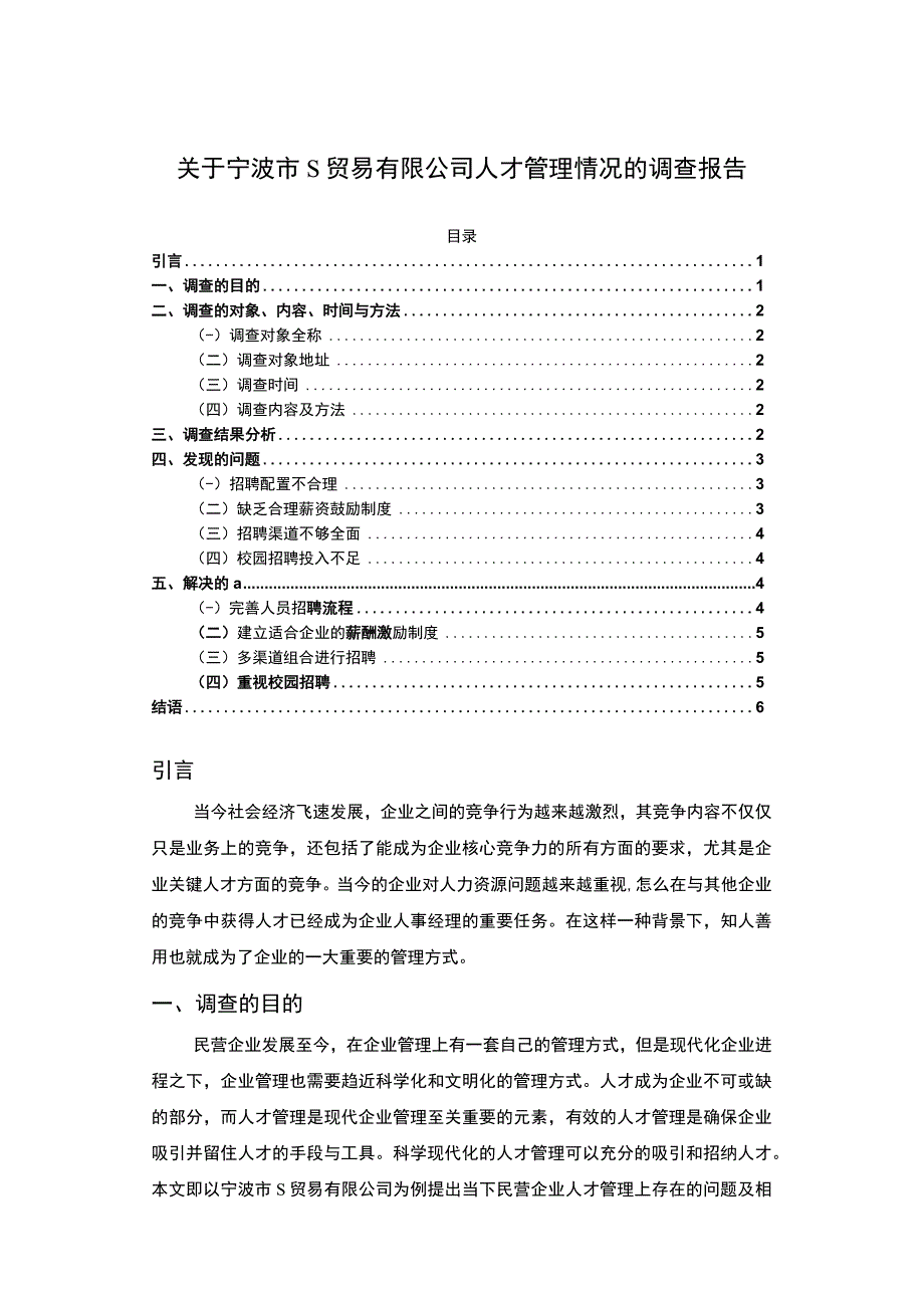 《S贸易有限公司人才管理情况调查报告》4000字.docx_第1页