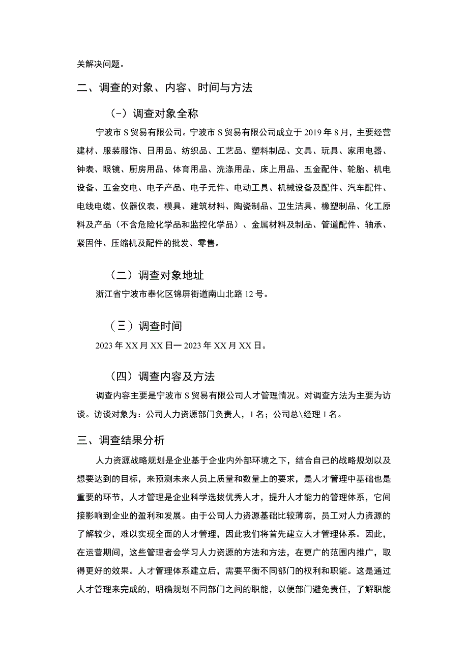 《S贸易有限公司人才管理情况调查报告》4000字.docx_第2页