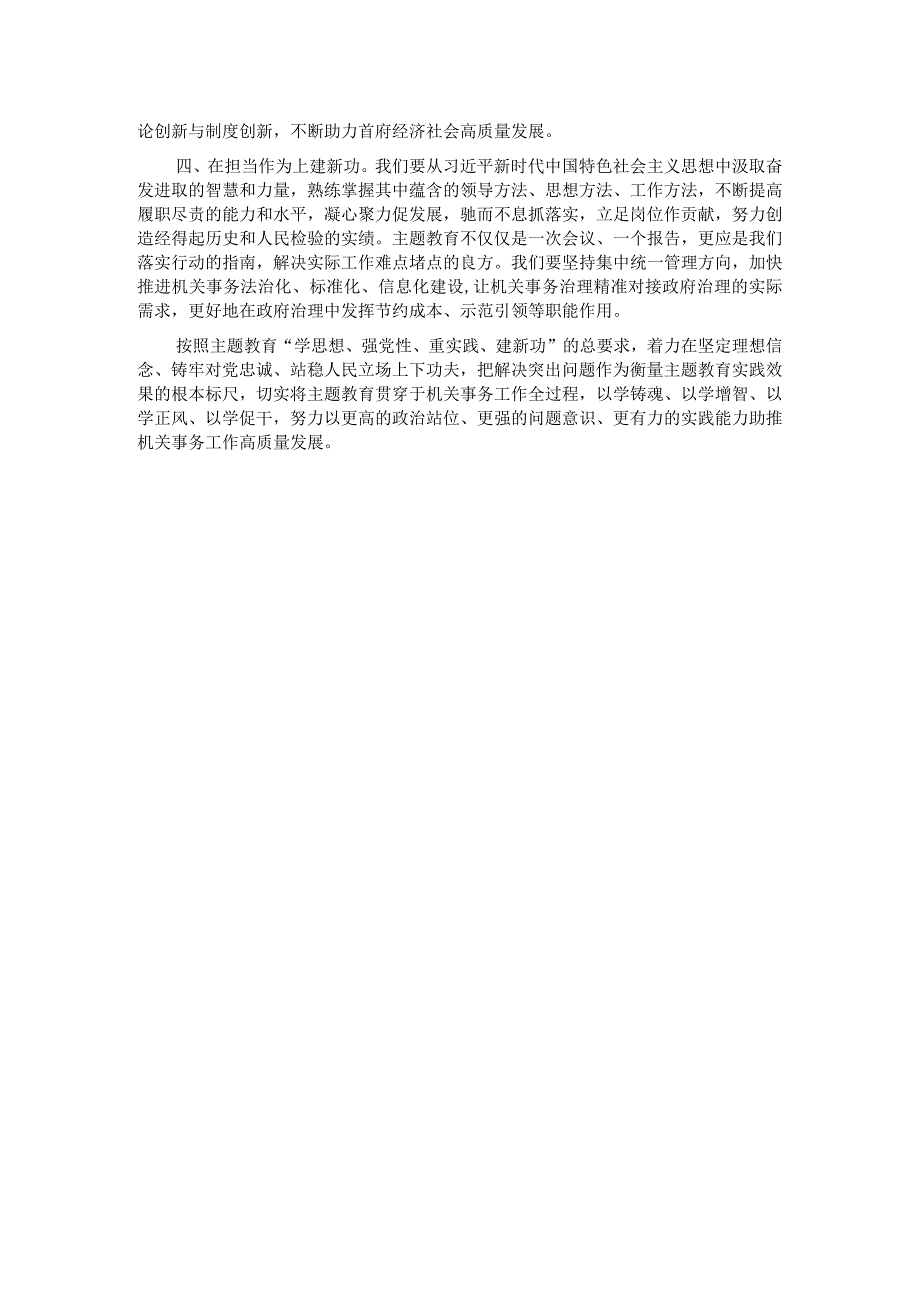 交流发言：牢牢把握主题教育“学思想、强党性、重实践、建新功”的总要求.docx_第2页