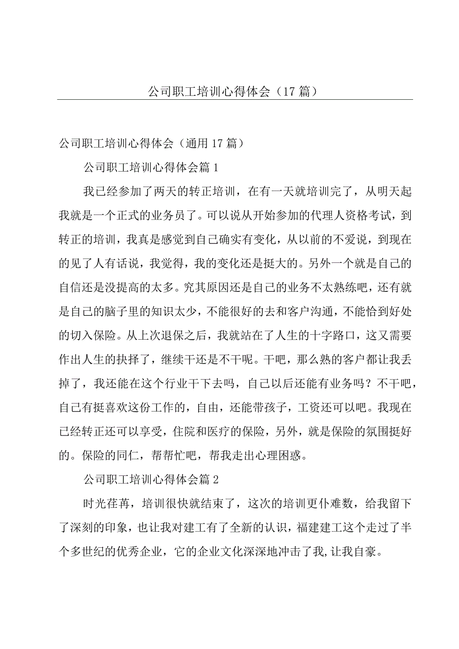 公司职工培训心得体会（17篇）.docx_第1页