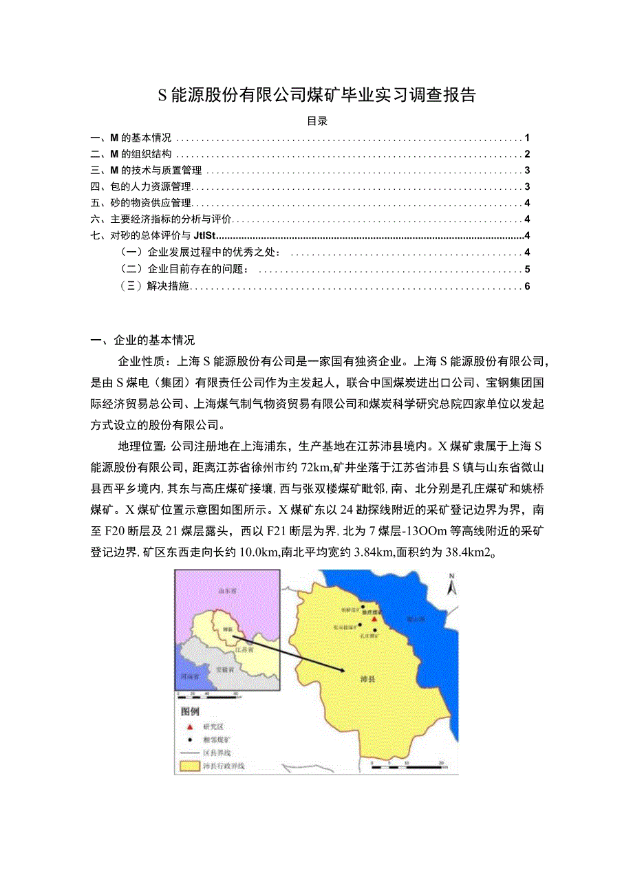 【《能源限公司实习调查报告（论文）》5300字】.docx_第1页