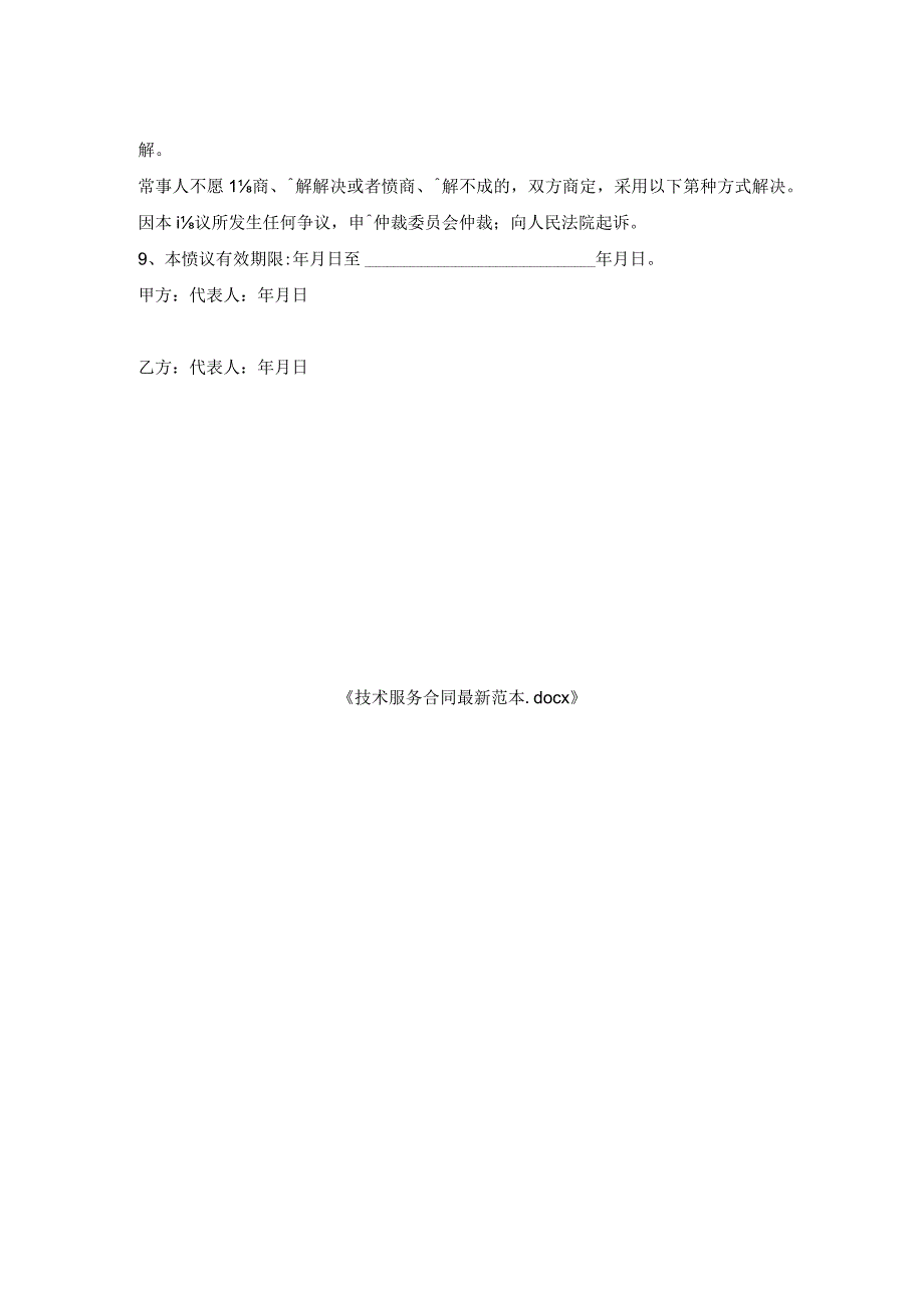 技术服务合同范本.docx_第2页