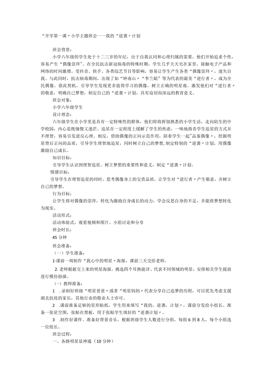 “开学第一课”小学主题班会－－ 我的“逆袭”计划.docx_第1页