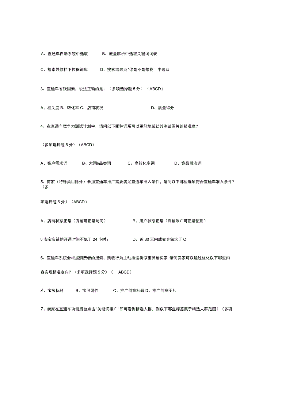 【玺承】直通车技能考试试卷-答案.docx_第3页