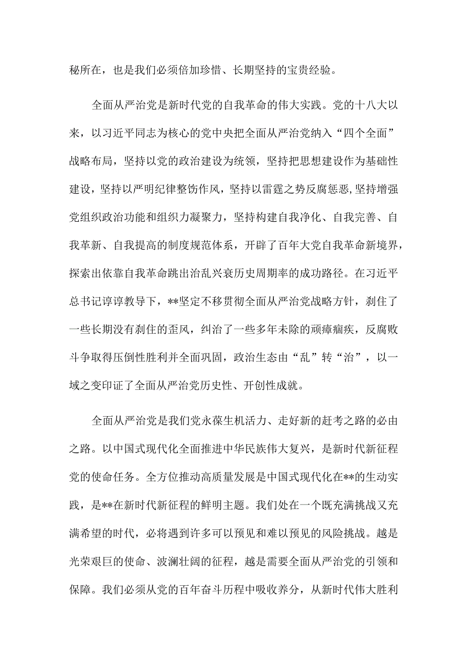 党课主题教育：坚定不移推动全面从严治党向纵深发展.docx_第2页