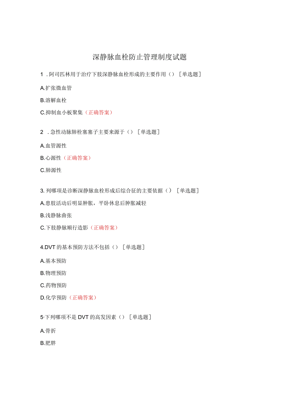 深静脉血栓防止管理制度试题.docx_第1页