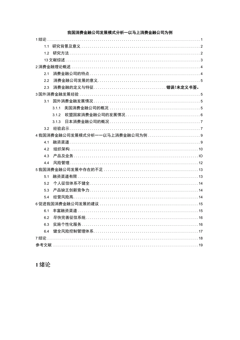 【《我国消费金融公司发展模式研究案例》14000字（论文）】.docx_第1页