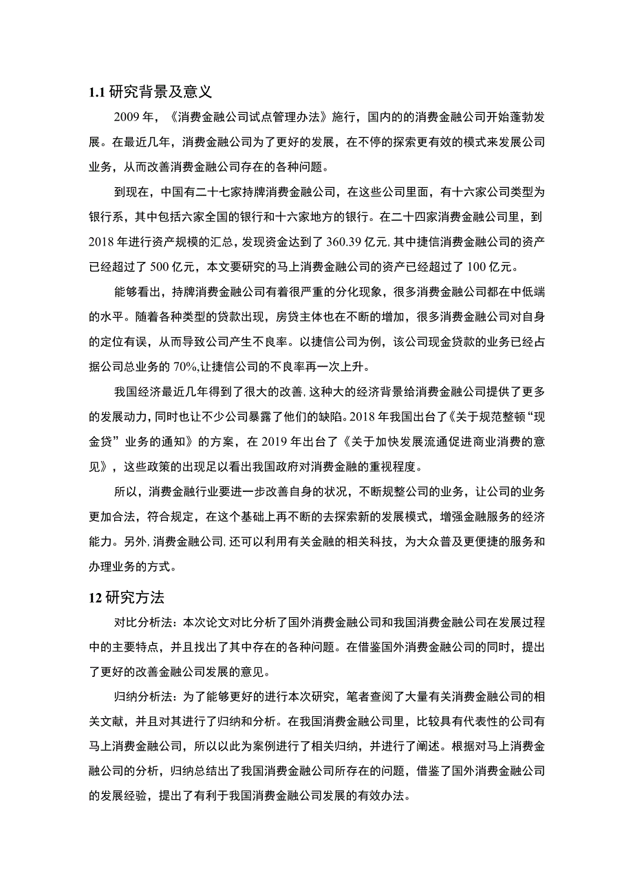 【《我国消费金融公司发展模式研究案例》14000字（论文）】.docx_第2页