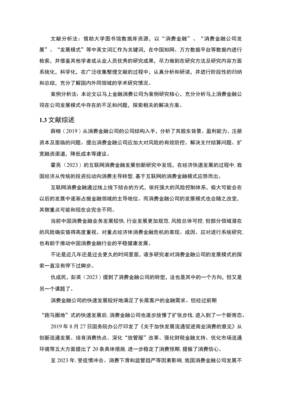 【《我国消费金融公司发展模式研究案例》14000字（论文）】.docx_第3页