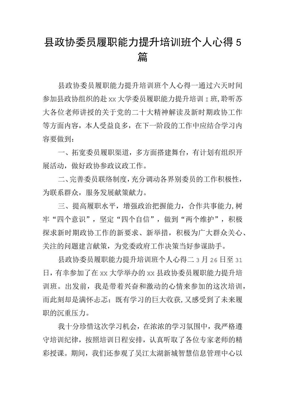 县政协委员履职能力提升培训班个人心得5篇.docx_第1页