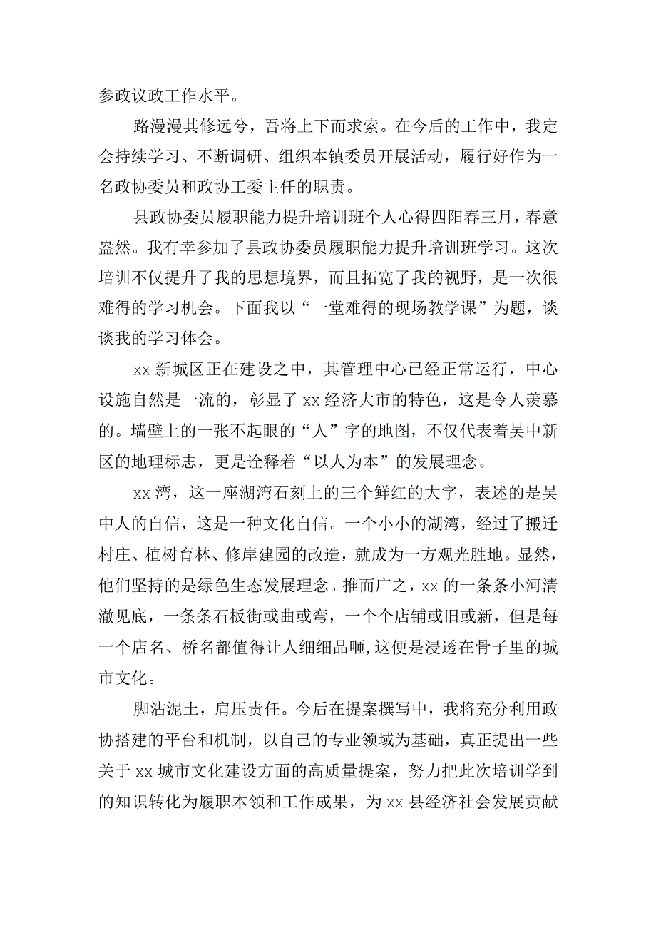 县政协委员履职能力提升培训班个人心得5篇.docx_第3页