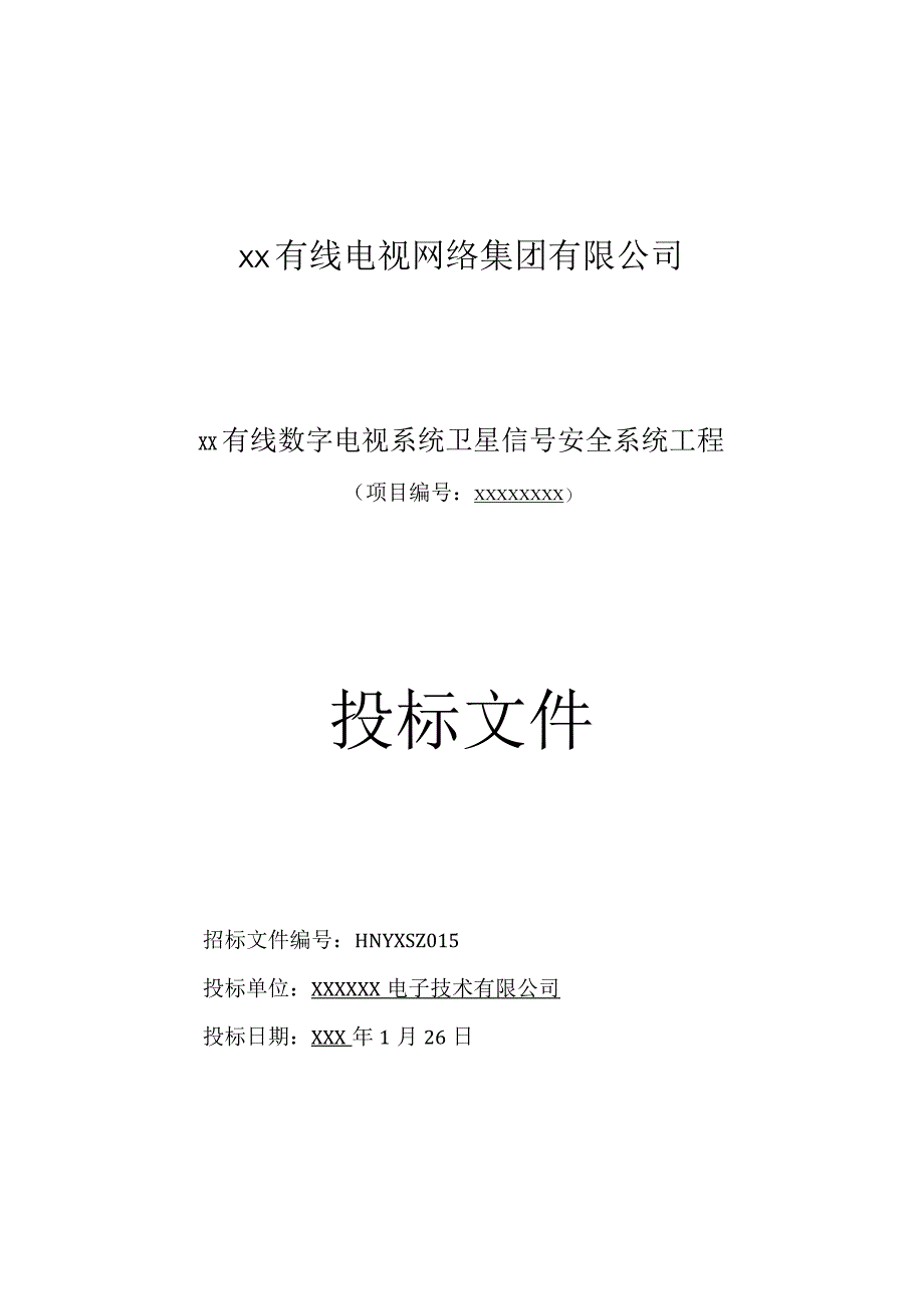 有线数字电视系统卫星信号安全系统工程投标书范本.docx_第1页