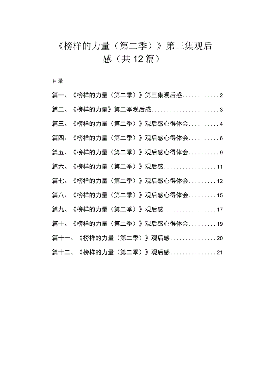 《榜样的力量（第二季）》第三集观后感（共12篇）.docx_第1页