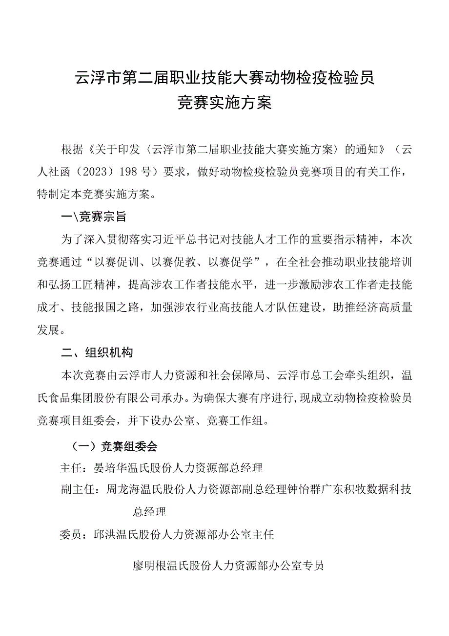 云浮市第二届职业技能大赛动物检疫检验员实施方案.docx_第1页