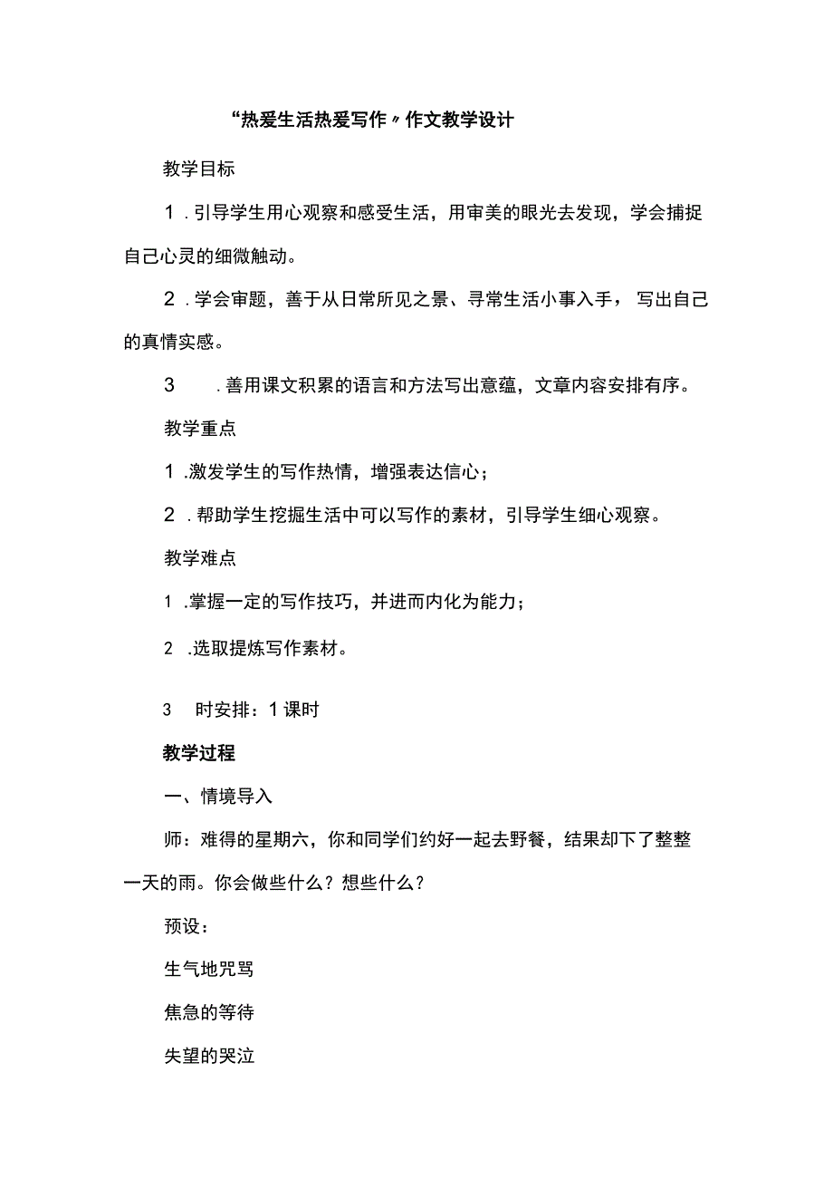 “热爱生活热爱写作”作文教学设计.docx_第1页