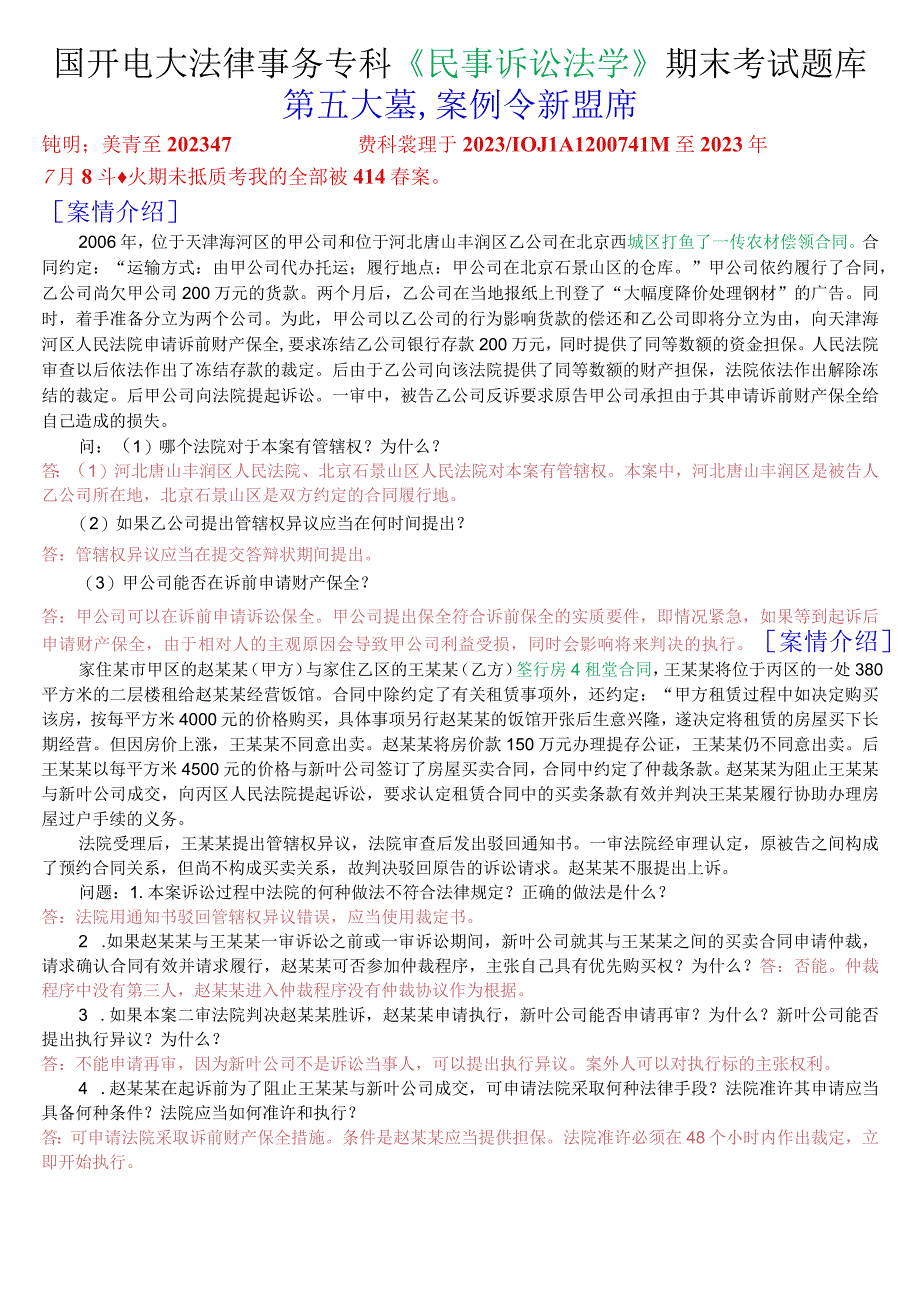 国开电大法律事务专科《民事诉讼法学》期末考试案例分析题库.docx_第1页