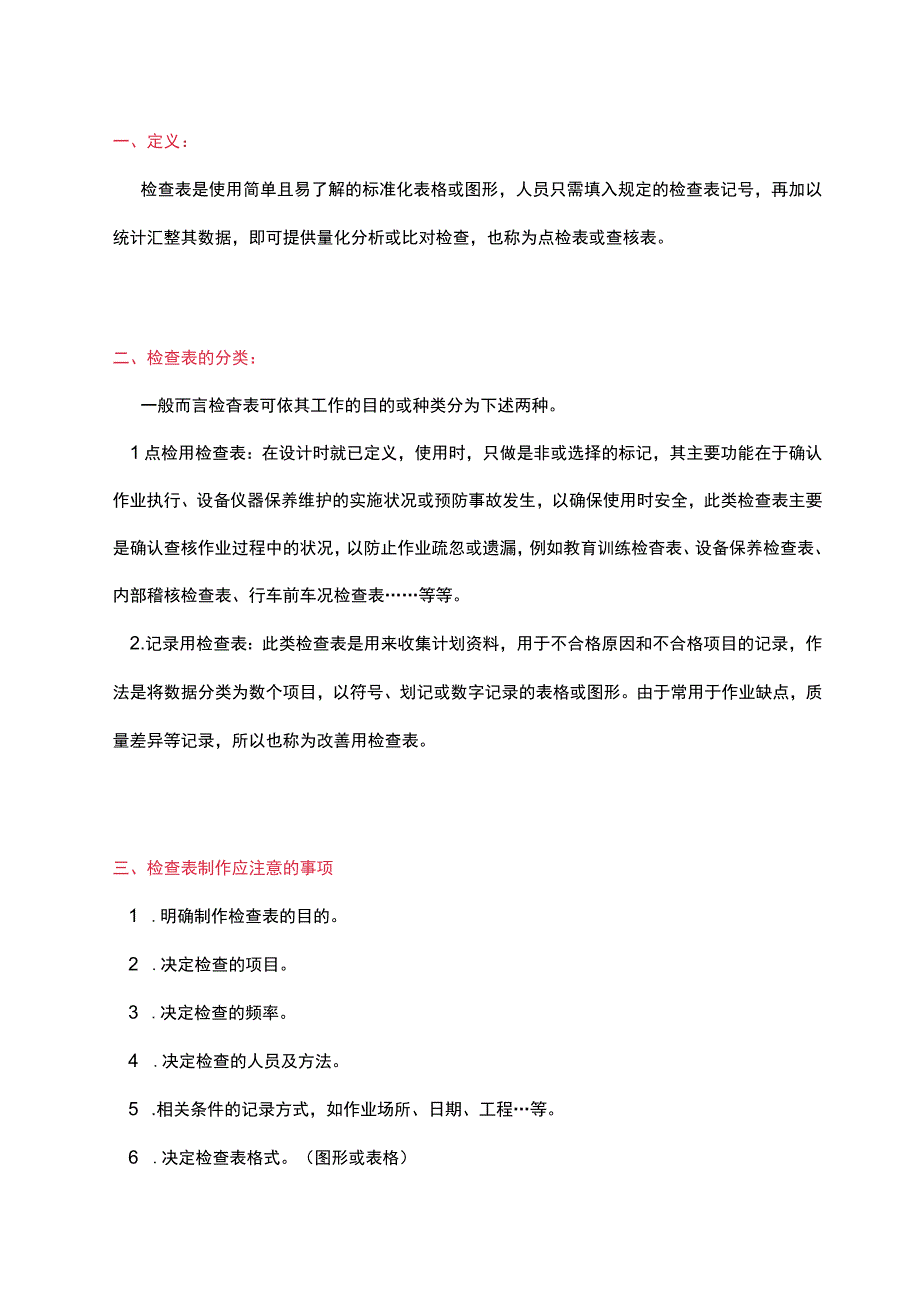 工具 I QC检查表应用实例.docx_第1页