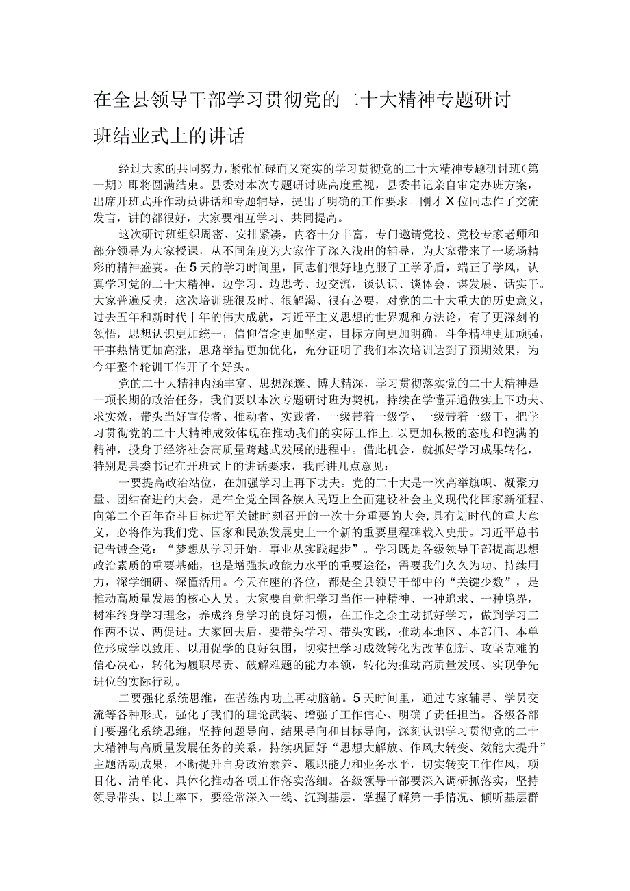 在全县领导干部学习贯彻党的二十大精神专题研讨班结业式上的讲话.docx_第1页