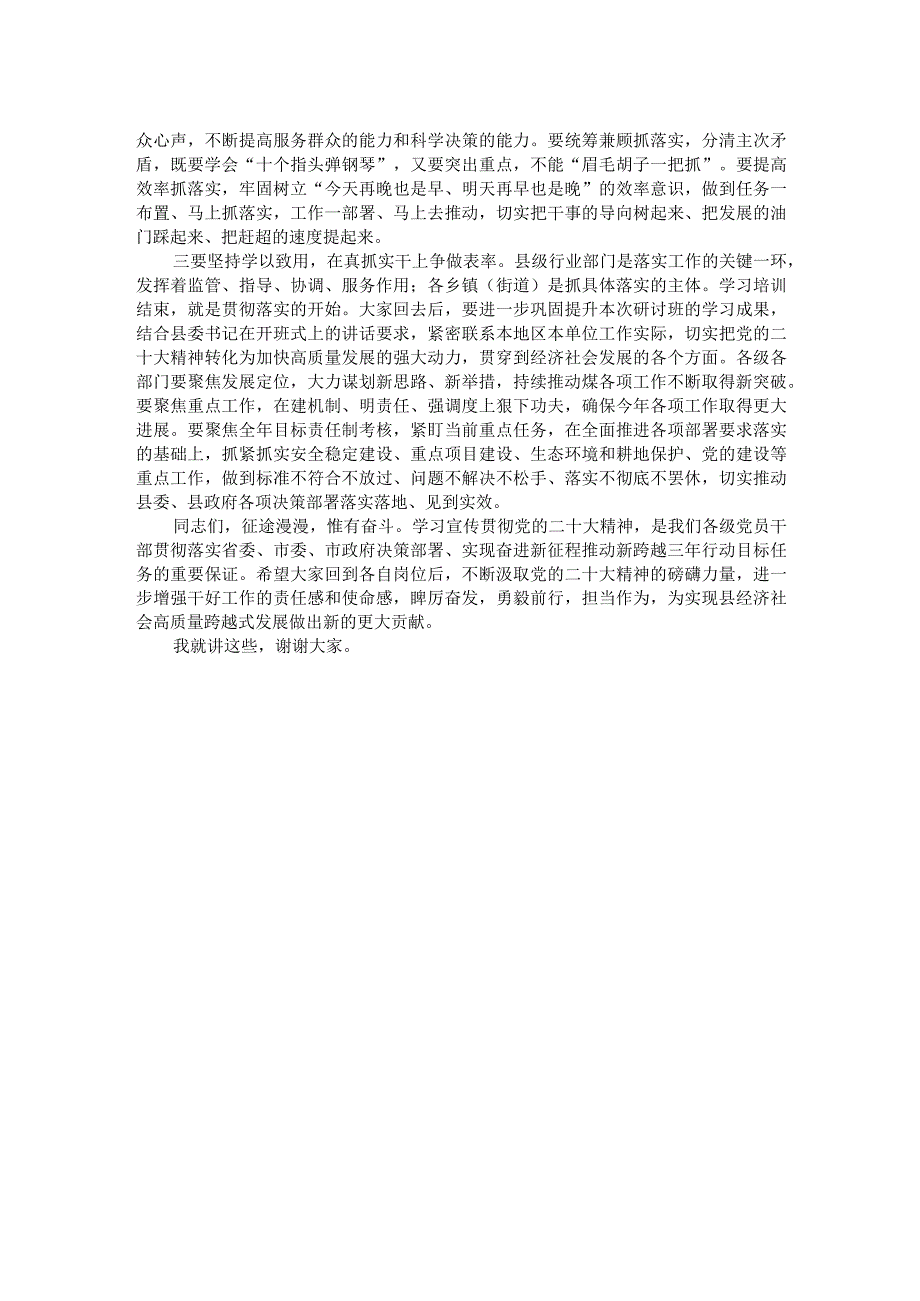 在全县领导干部学习贯彻党的二十大精神专题研讨班结业式上的讲话.docx_第2页