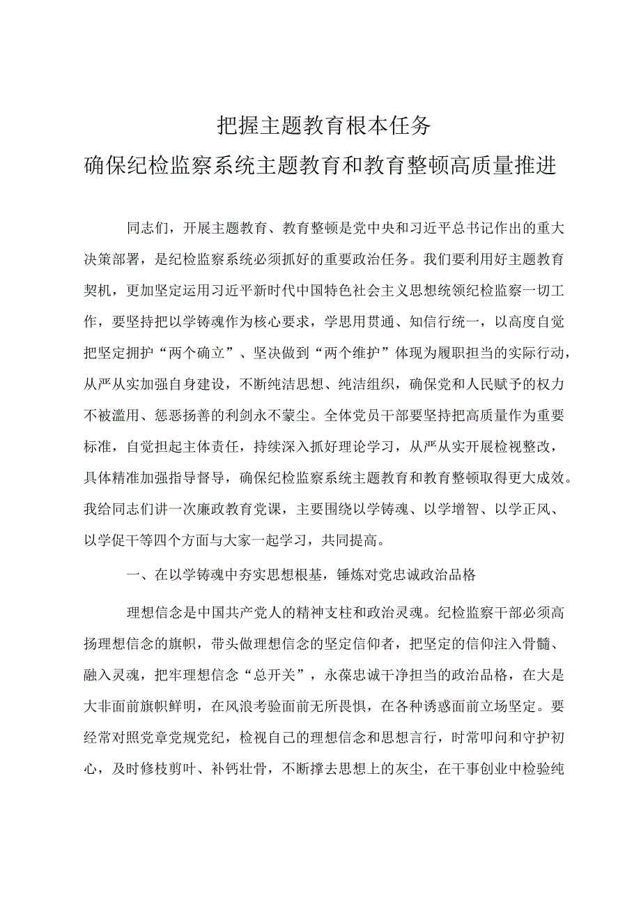 纪检监察干部队伍教育整顿（结合主题教育）专题党课教案《把握主题教育根本任务 确保纪检监察系统主题教育和教育整顿高质量推进》.docx_第1页