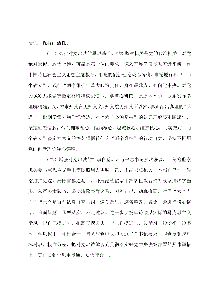 纪检监察干部队伍教育整顿（结合主题教育）专题党课教案《把握主题教育根本任务 确保纪检监察系统主题教育和教育整顿高质量推进》.docx_第2页