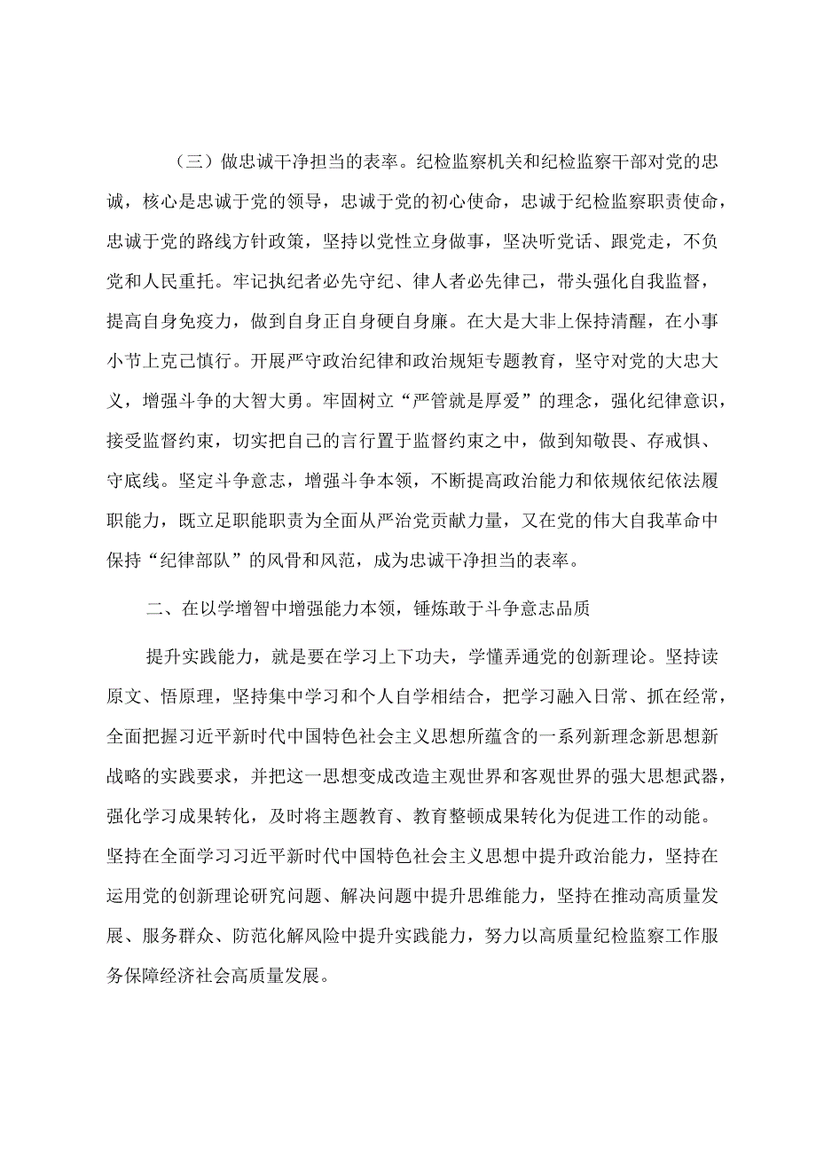 纪检监察干部队伍教育整顿（结合主题教育）专题党课教案《把握主题教育根本任务 确保纪检监察系统主题教育和教育整顿高质量推进》.docx_第3页