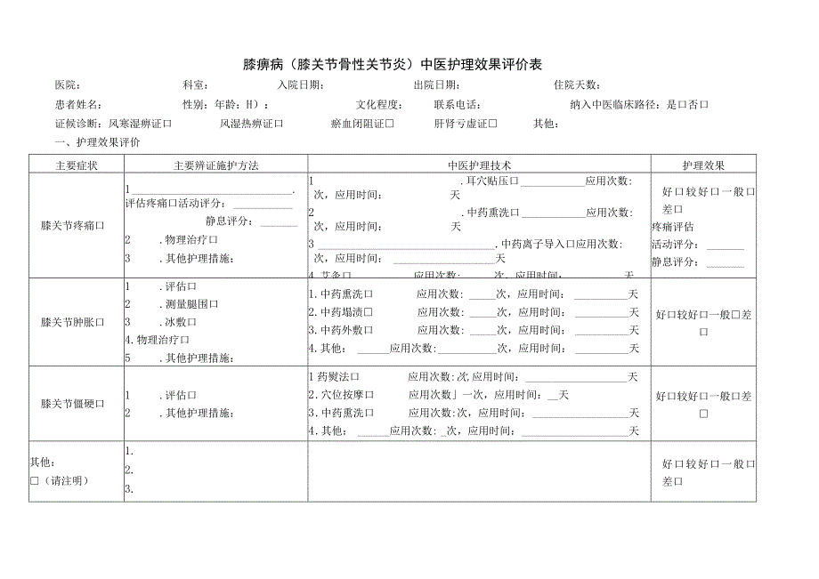 膝痹病（膝关节骨性关节炎）中医护理效果评价表.docx_第1页