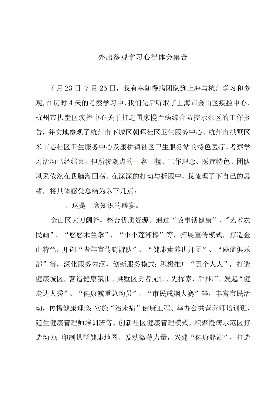 外出参观学习心得体会集合.docx_第1页