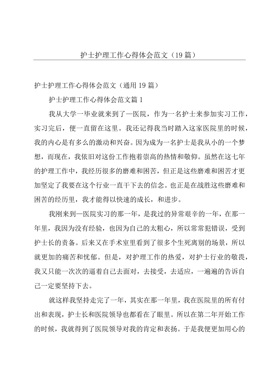 护士护理工作心得体会范文（19篇）.docx_第1页