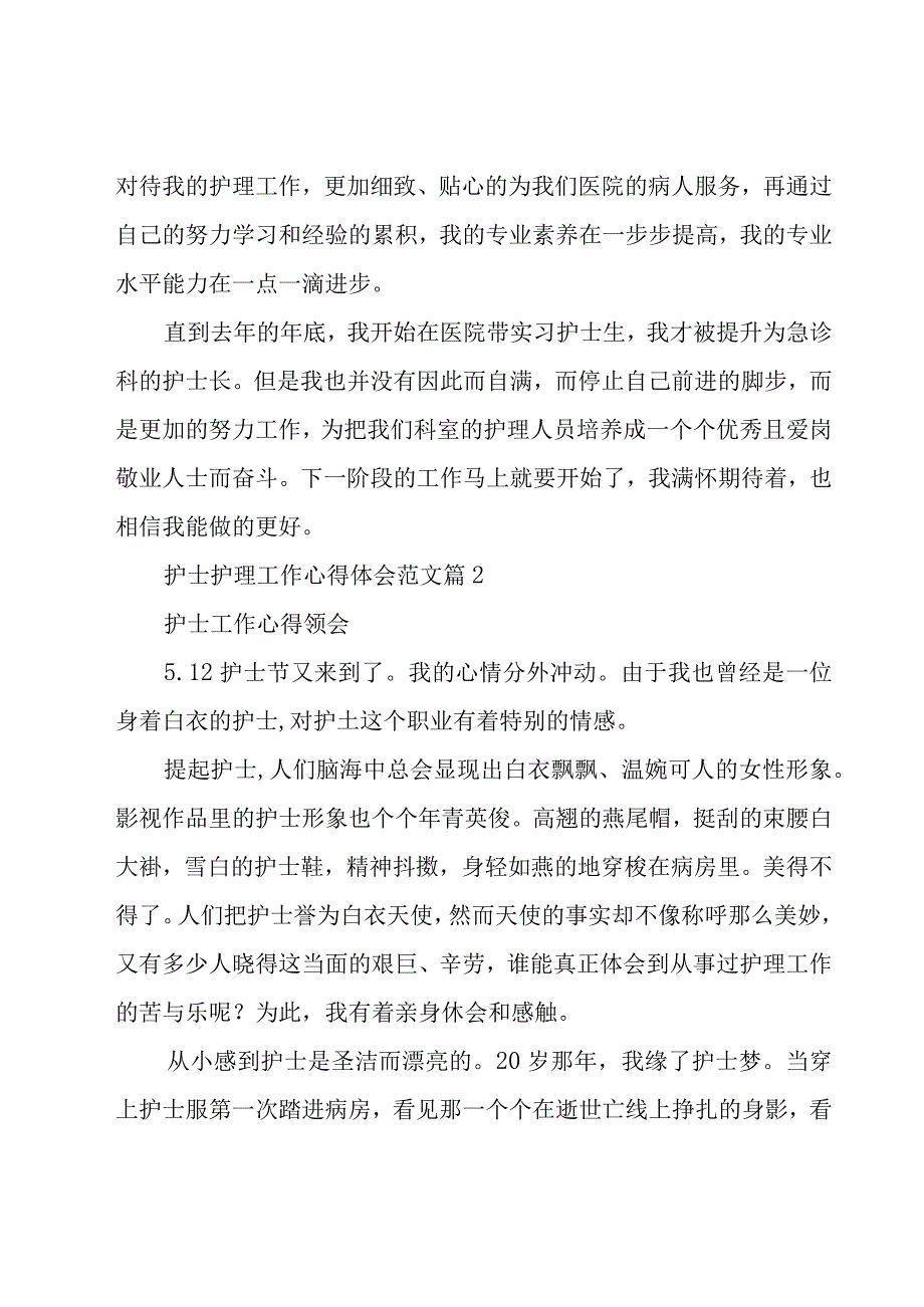 护士护理工作心得体会范文（19篇）.docx_第2页