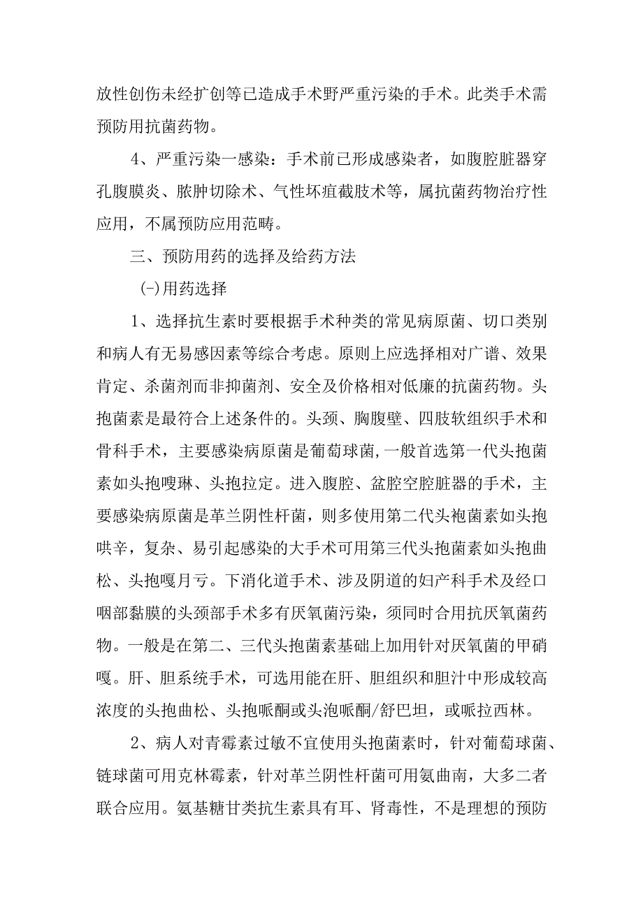 医院手术预防性抗菌药物应用管理制度.docx_第2页